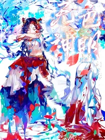 先祭：无色神明