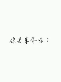 珠鲛（你是不是小笨蛋）