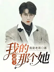 刘耀文：我的那个她