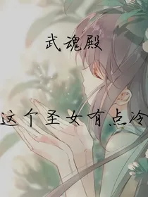 武魂殿：这个圣女有点冷
