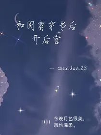 和闺蜜穿书后开后宫