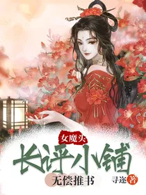 女魔头长评小铺（暂停……）