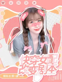 全明星：快穿女配改变剧本
