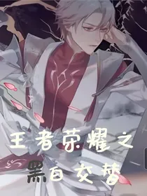 王者荣耀之黑白交替