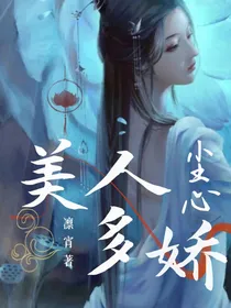 尘心：美人多娇