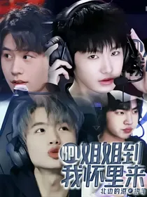 KPL：姐姐到我怀里来