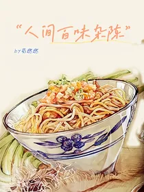 人间百味杂陈