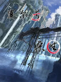 赛尔号：杂生