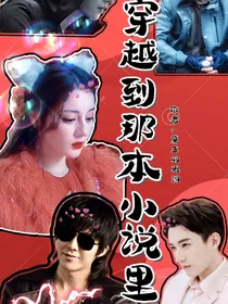 穿越到那本小说里