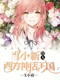 当小新误入西方神话王国