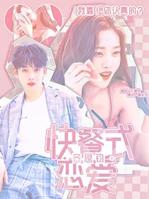 齐思钧：快餐式恋爱
