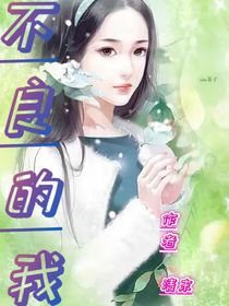 不良的我