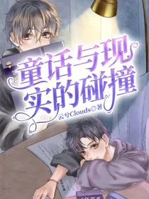童话与现实的碰撞