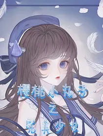 樱桃小丸子之完美少女
