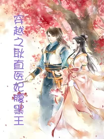 穿越之耿直医妃腹黑王