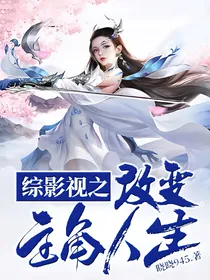 综穿之改变主角人生