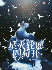 光遇——星火轮愿四荀开