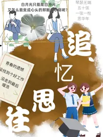 追忆思往