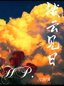 HP拨云见日