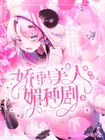 综漫：娇弱美人他手握媚种剧本