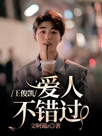 王俊凯：爱人不错过