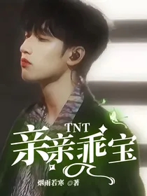TNT：亲亲乖宝