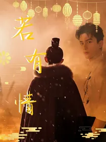 星汉灿烂：若有情