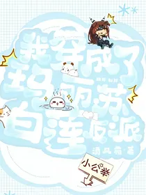 凹凸：穿成玛丽苏白莲反派