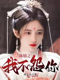 陈情之我不怨你