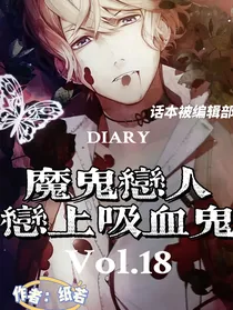魔鬼恋人：恋上吸血鬼