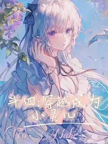 斗四：穿越成为小灵儿