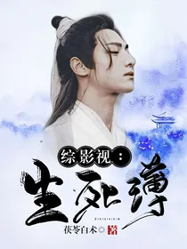 综影视：生死簿