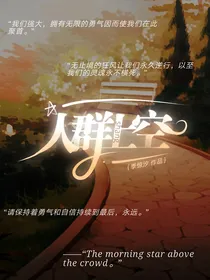 特种兵学校衍生同人：人群上空（前篇）