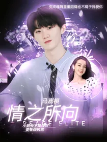 马嘉祺：情之所向