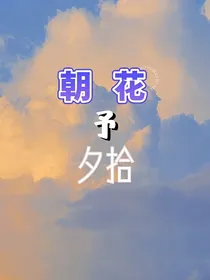 朝花予夕拾