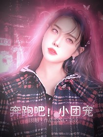 奔跑吧！小团宠！-d329