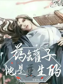 陈情令：药罐子他是重生的