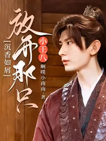 沉香如屑：放开那只小王八