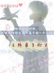 终身于你