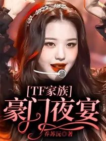 TF家族：豪门夜宴