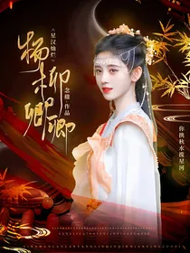 星汉灿烂：杨柳卿卿