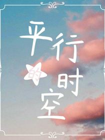 平行的时空（小花仙）