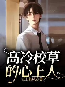 高冷校草的心上人