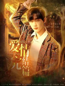 丁程鑫：爱情完结篇
