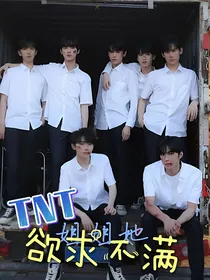 TNT女尊：姐姐她欲求不满
