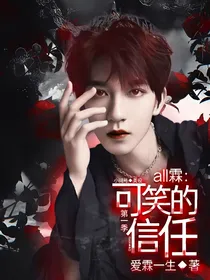 all霖：可笑的信任（第一季）