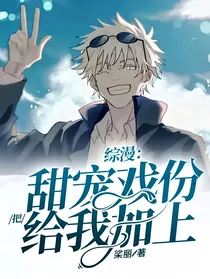 综漫：把甜宠戏份给我加上