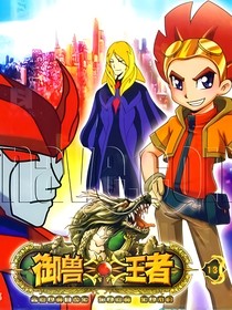 御兽王者（不一样）