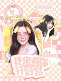 青春有你2：我来青你开后宫