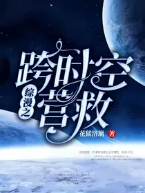 综漫：跨时空营救
